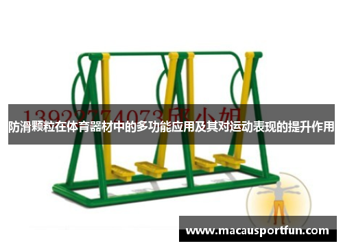 防滑颗粒在体育器材中的多功能应用及其对运动表现的提升作用